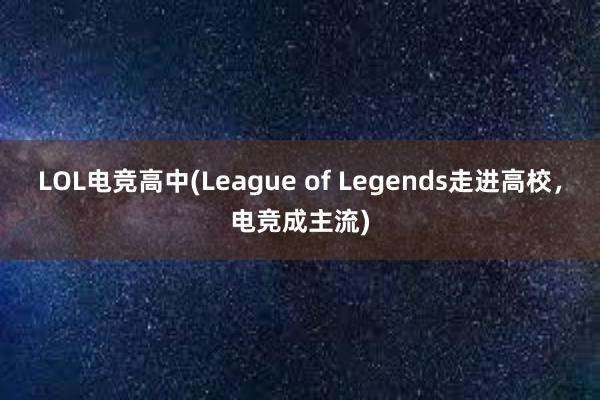 LOL电竞高中(League of Legends走进高校，电竞成主流)