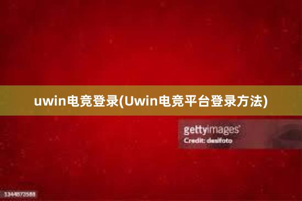 uwin电竞登录(Uwin电竞平台登录方法)