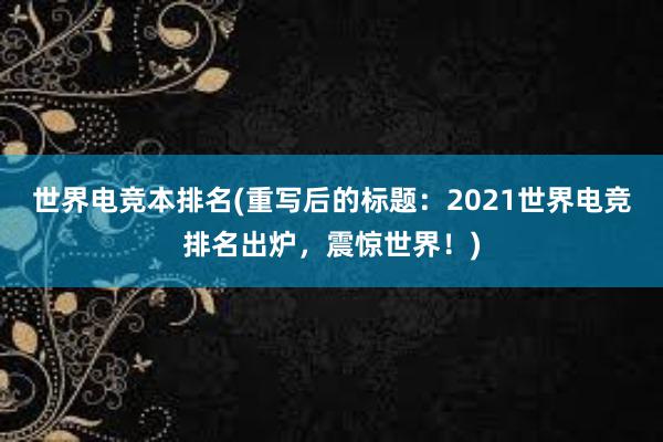 世界电竞本排名(重写后的标题：2021世界电竞排名出炉，震惊世界！)