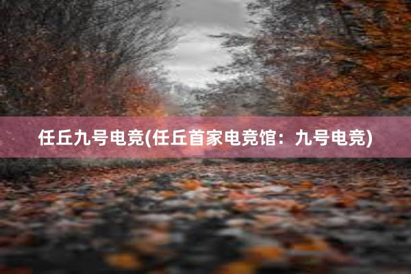 任丘九号电竞(任丘首家电竞馆：九号电竞)