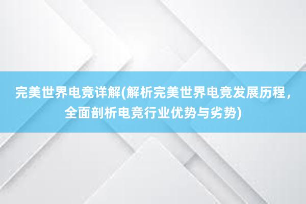 完美世界电竞详解(解析完美世界电竞发展历程，全面剖析电竞行业优势与劣势)