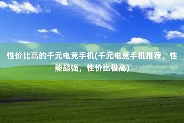 性价比高的千元电竞手机(千元电竞手机推荐，性能超强，性价比极高)