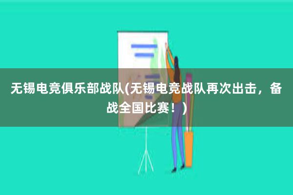 无锡电竞俱乐部战队(无锡电竞战队再次出击，备战全国比赛！)