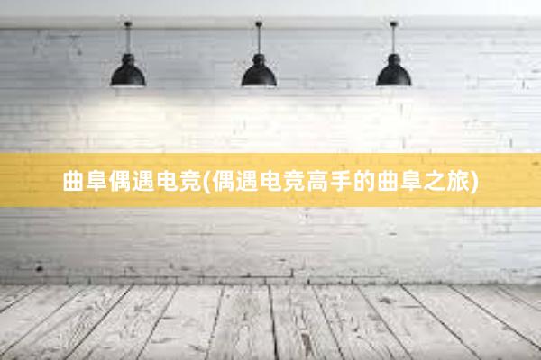 曲阜偶遇电竞(偶遇电竞高手的曲阜之旅)