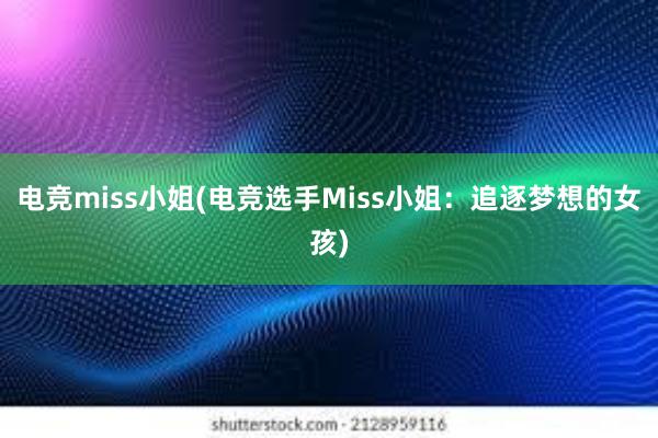 电竞miss小姐(电竞选手Miss小姐：追逐梦想的女孩)