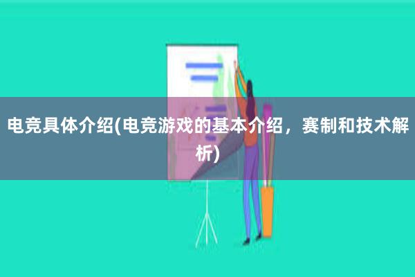 电竞具体介绍(电竞游戏的基本介绍，赛制和技术解析)