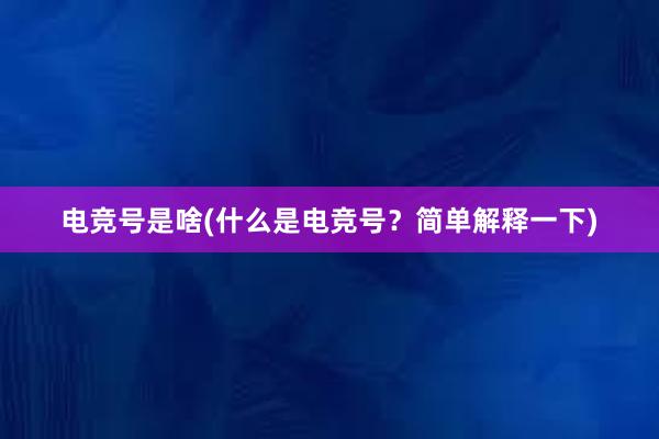 电竞号是啥(什么是电竞号？简单解释一下)