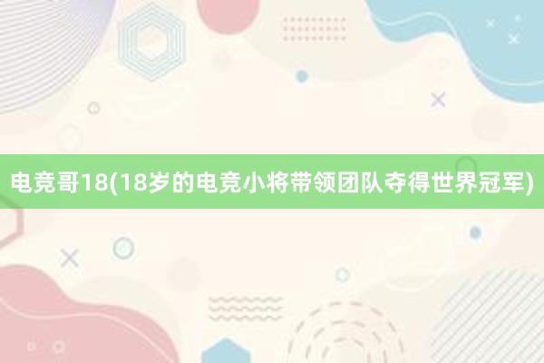 电竞哥18(18岁的电竞小将带领团队夺得世界冠军)