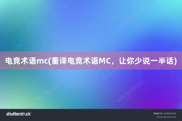 电竞术语mc(重译电竞术语MC，让你少说一半话)