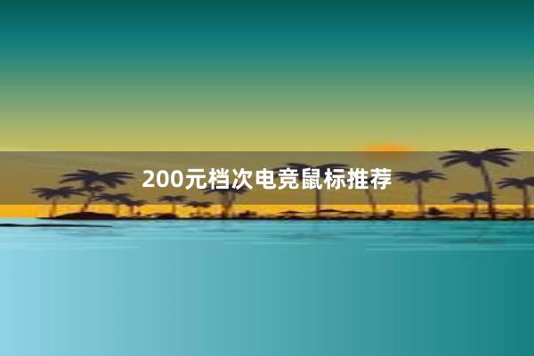 200元档次电竞鼠标推荐