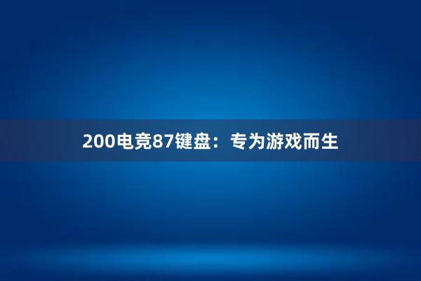 200电竞87键盘：专为游戏而生