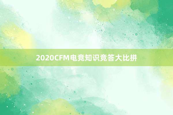 2020CFM电竞知识竞答大比拼