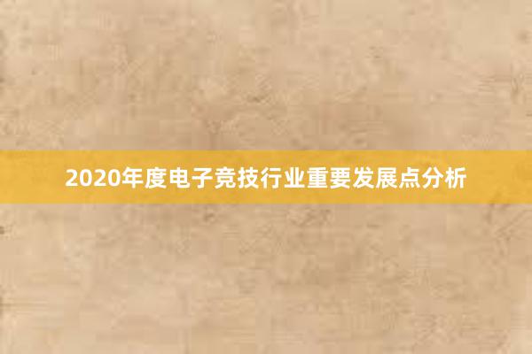 2020年度电子竞技行业重要发展点分析