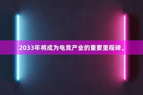 2033年将成为电竞产业的重要里程碑。