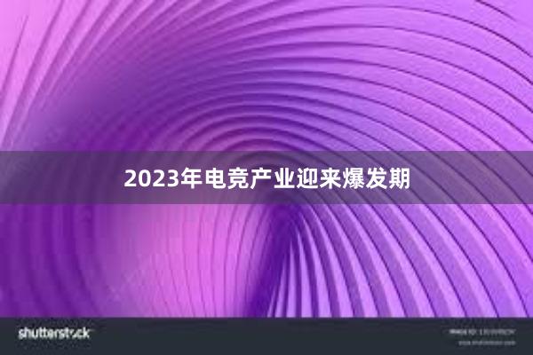 2023年电竞产业迎来爆发期