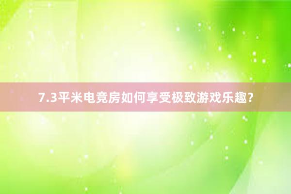 7.3平米电竞房如何享受极致游戏乐趣？