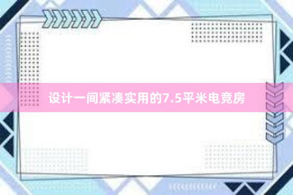 设计一间紧凑实用的7.5平米电竞房