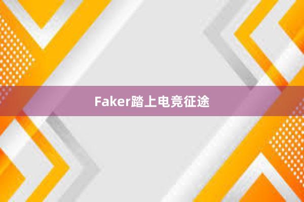 Faker踏上电竞征途