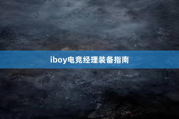 iboy电竞经理装备指南