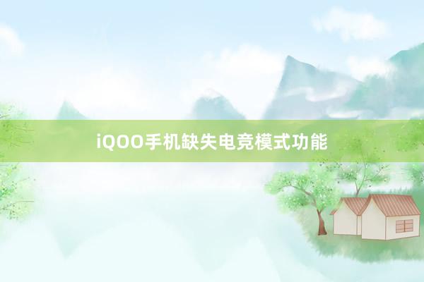 iQOO手机缺失电竞模式功能