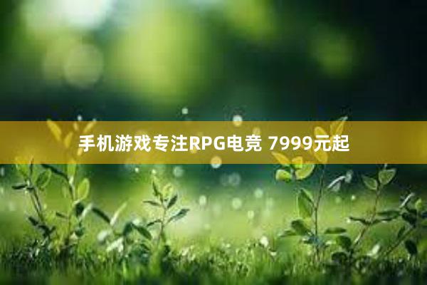 手机游戏专注RPG电竞 7999元起