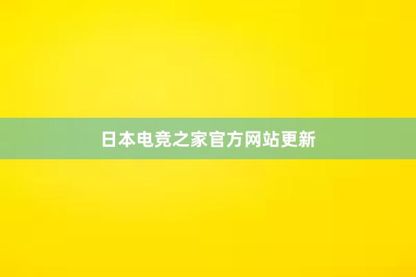 日本电竞之家官方网站更新