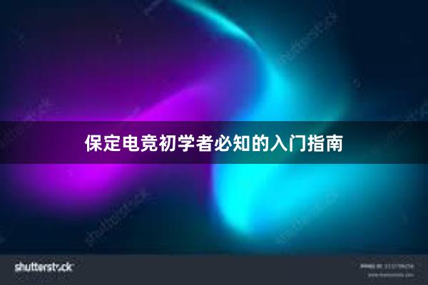 保定电竞初学者必知的入门指南