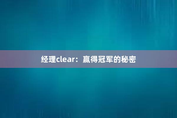 经理clear：赢得冠军的秘密