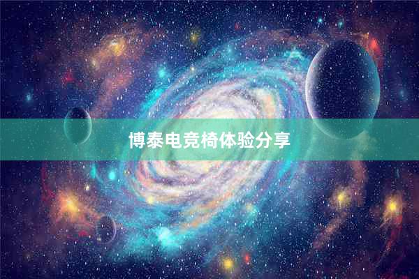 博泰电竞椅体验分享