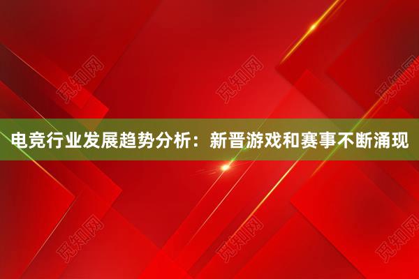 电竞行业发展趋势分析：新晋游戏和赛事不断涌现