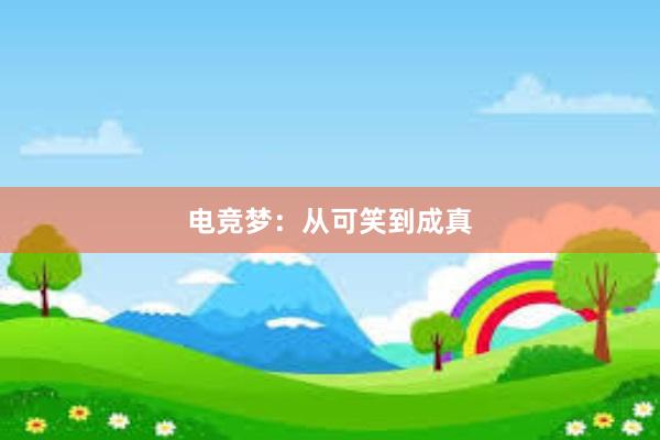 电竞梦：从可笑到成真