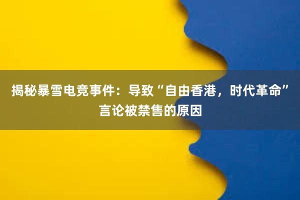 揭秘暴雪电竞事件：导致“自由香港，时代革命”言论被禁售的原因