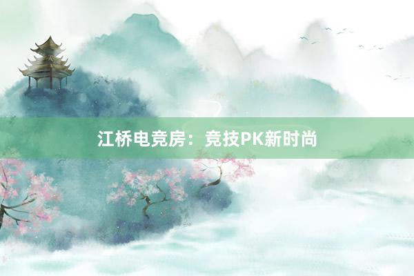 江桥电竞房：竞技PK新时尚