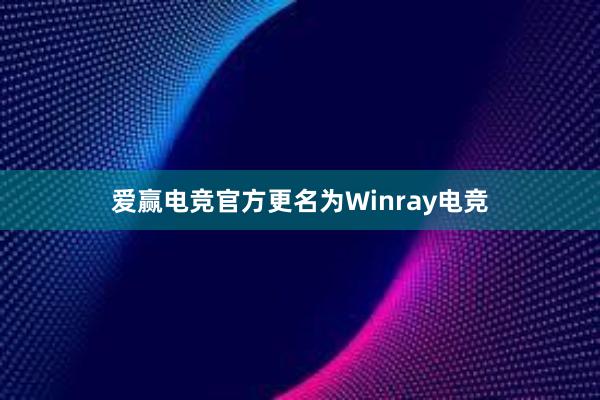 爱赢电竞官方更名为Winray电竞