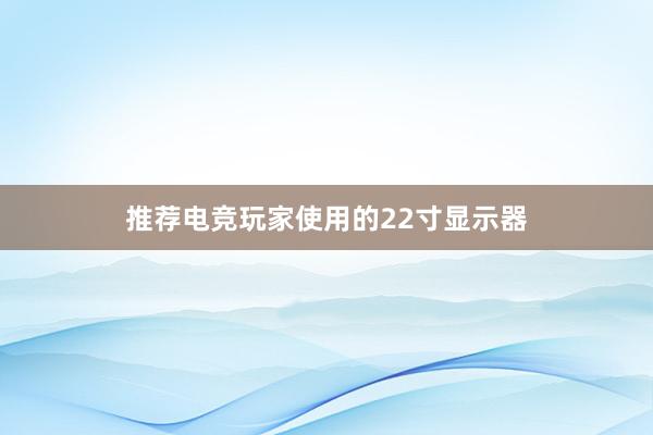 推荐电竞玩家使用的22寸显示器