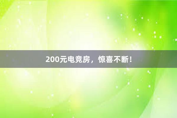 200元电竞房，惊喜不断！