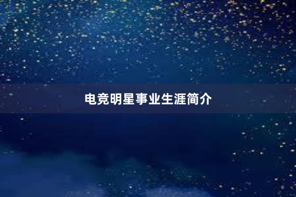 电竞明星事业生涯简介