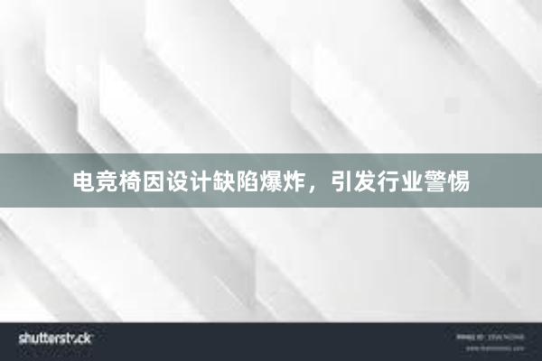 电竞椅因设计缺陷爆炸，引发行业警惕