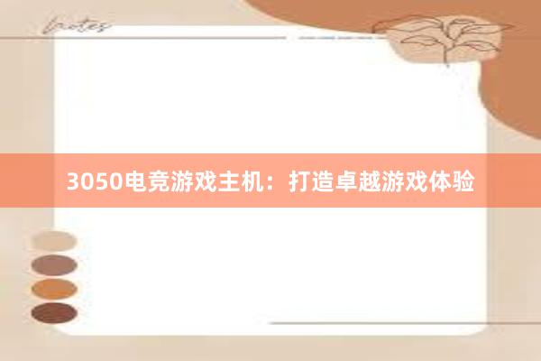 3050电竞游戏主机：打造卓越游戏体验