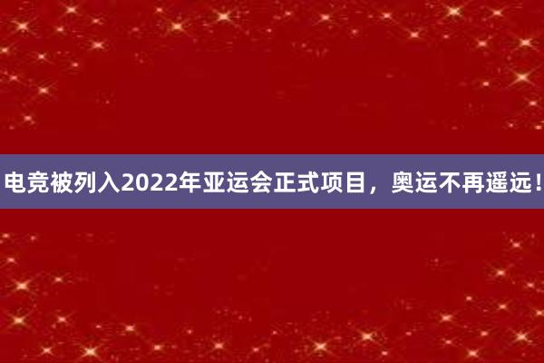 电竞被列入2022年亚运会正式项目，奥运不再遥远！