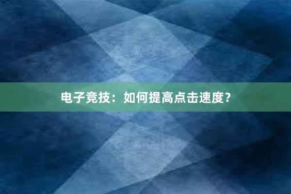 电子竞技：如何提高点击速度？