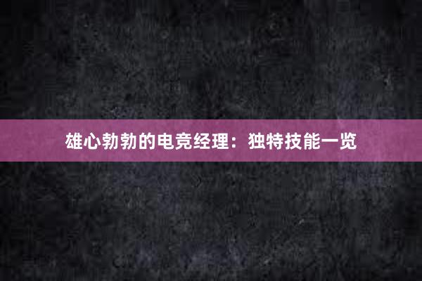 雄心勃勃的电竞经理：独特技能一览