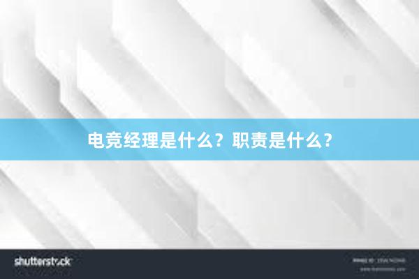 电竞经理是什么？职责是什么？