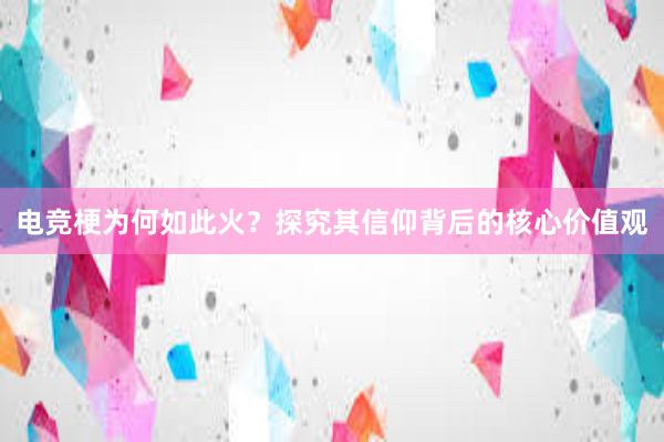 电竞梗为何如此火？探究其信仰背后的核心价值观