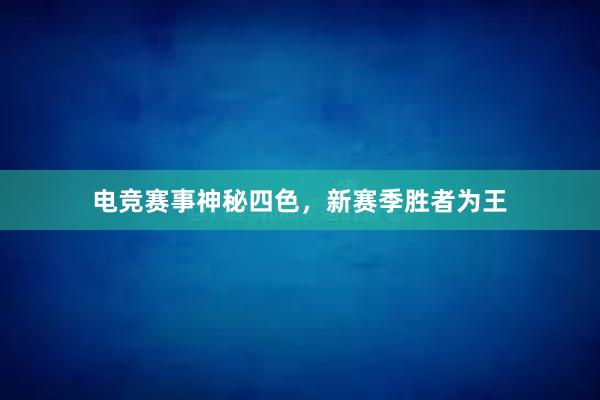 电竞赛事神秘四色，新赛季胜者为王