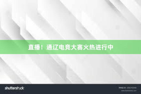 直播！通辽电竞大赛火热进行中